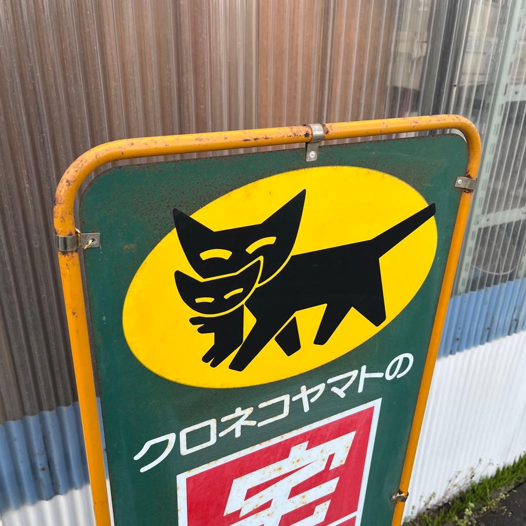 【アンティーク】店舗什器 立て両面看板 クロネコヤマト 昭和レトロ 非売品