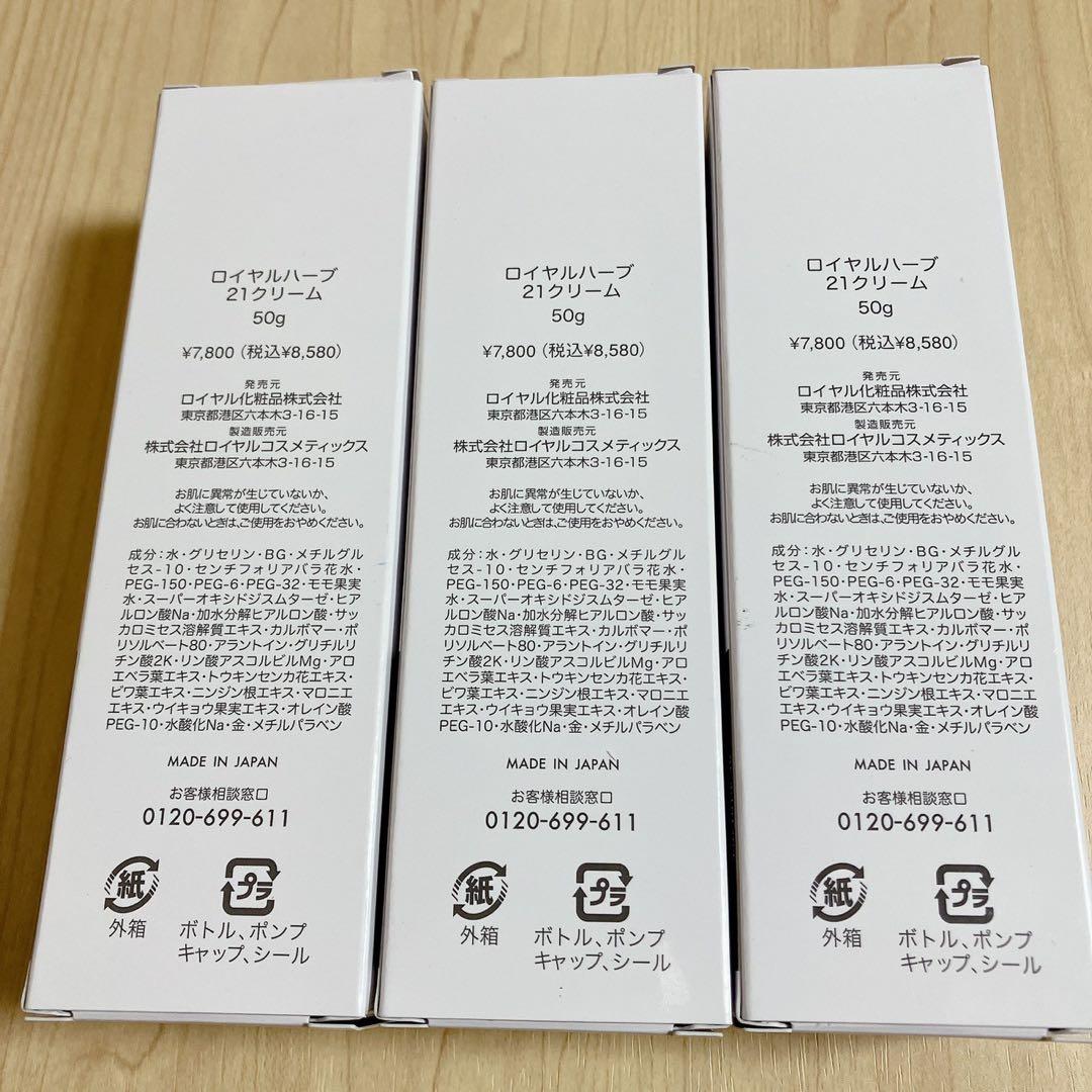 【未使用品】ロイヤル化粧品 ロイヤルハーブ　21クリーム　50g✕3本セット