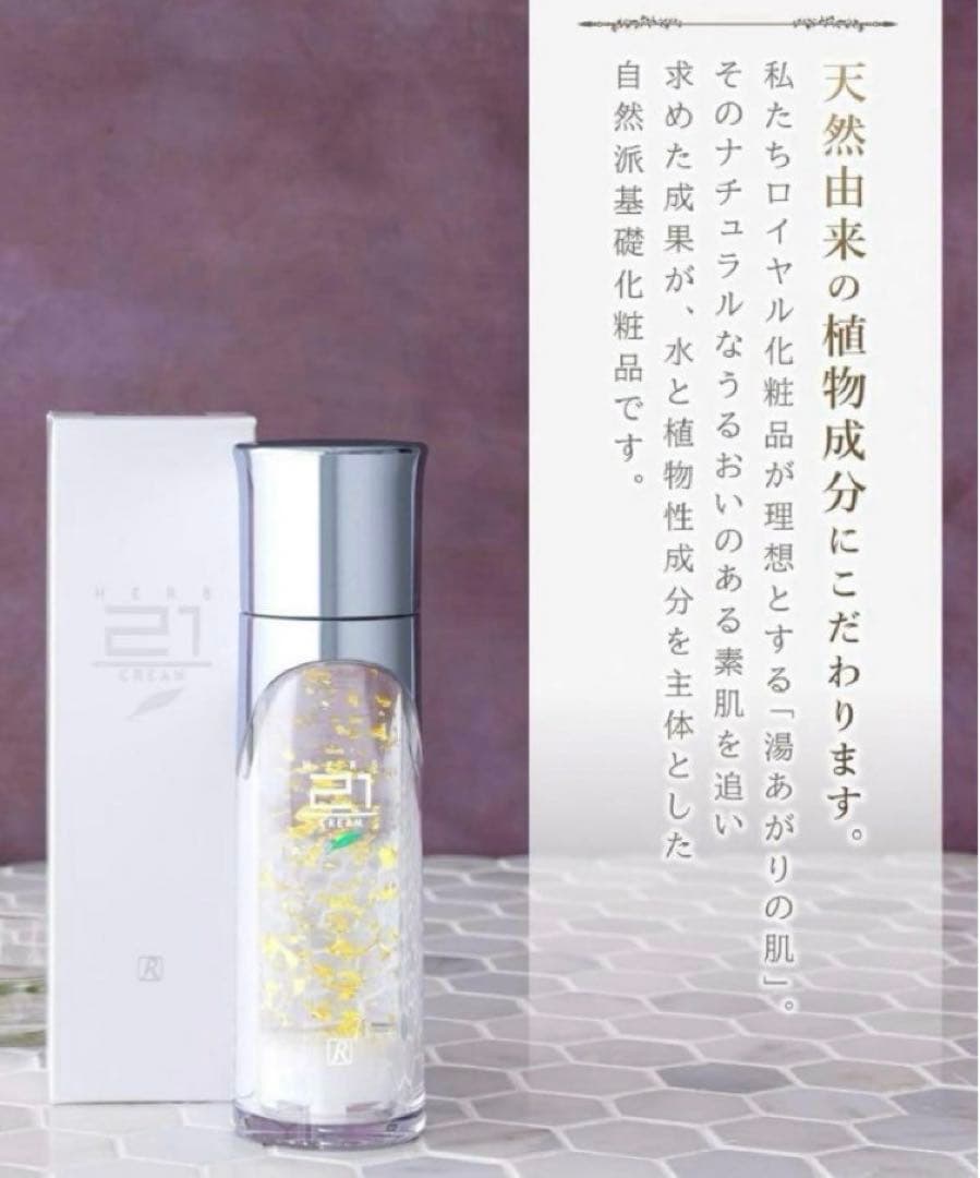 【未使用品】ロイヤル化粧品 ロイヤルハーブ　21クリーム　50g✕3本セット