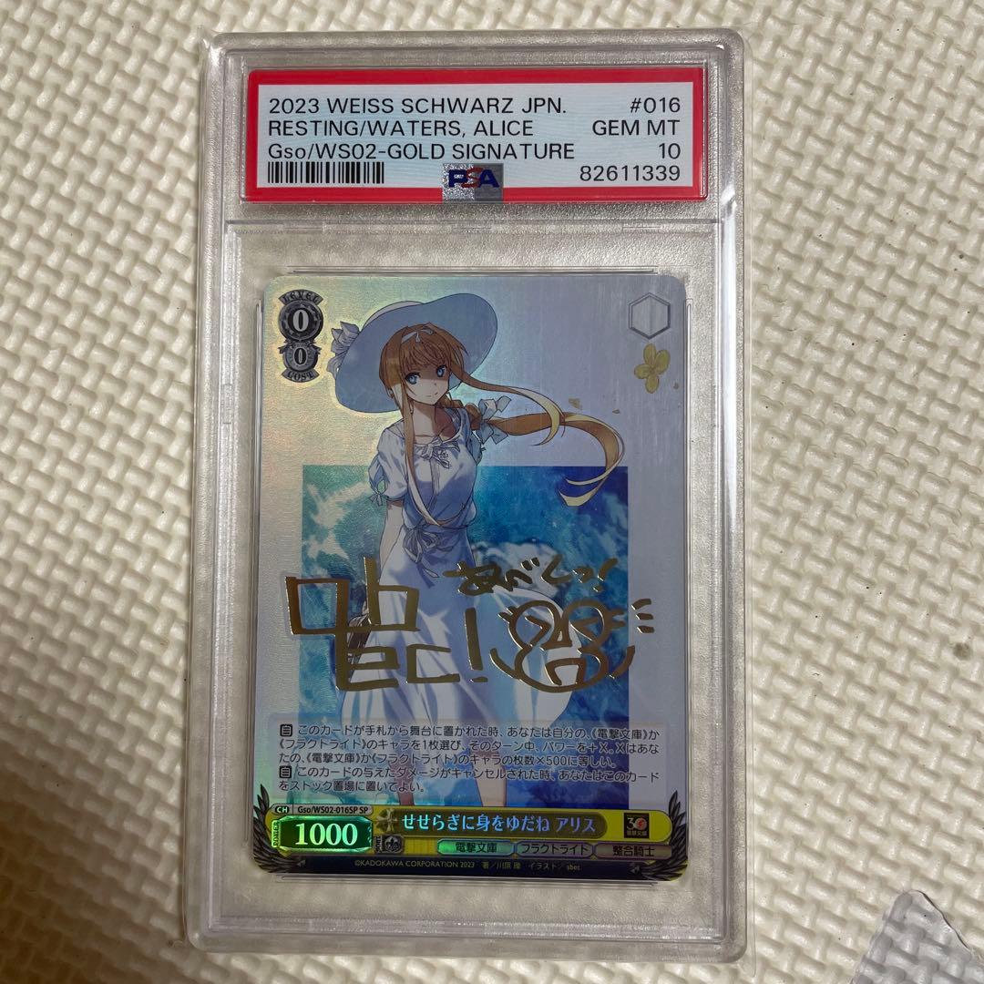 せせらぎに身をゆだね　アリス　psa10