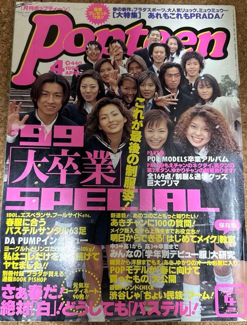ポップティーン 1999年4月号 卒業特集