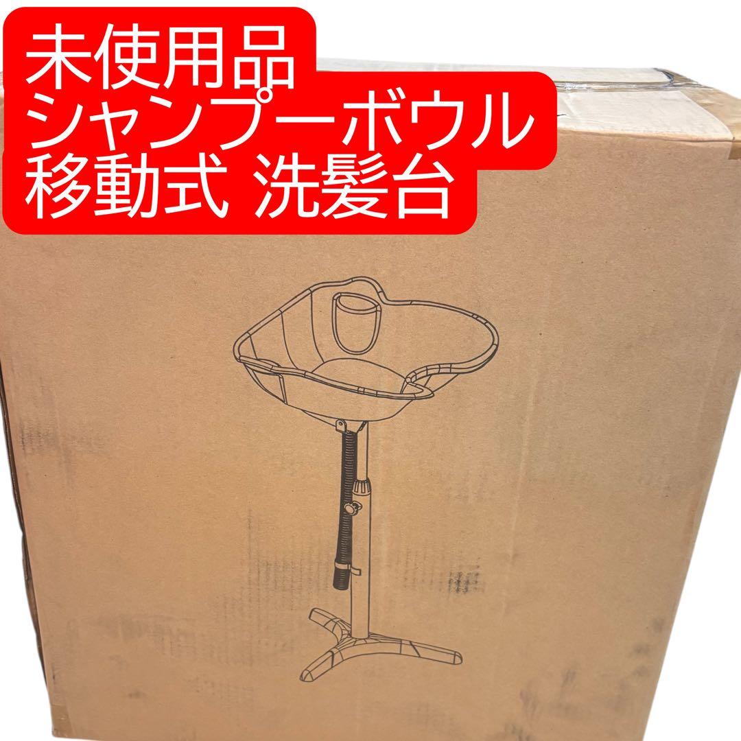 移動式 シャンプーボウル 洗髪台 ブラック 未使用品