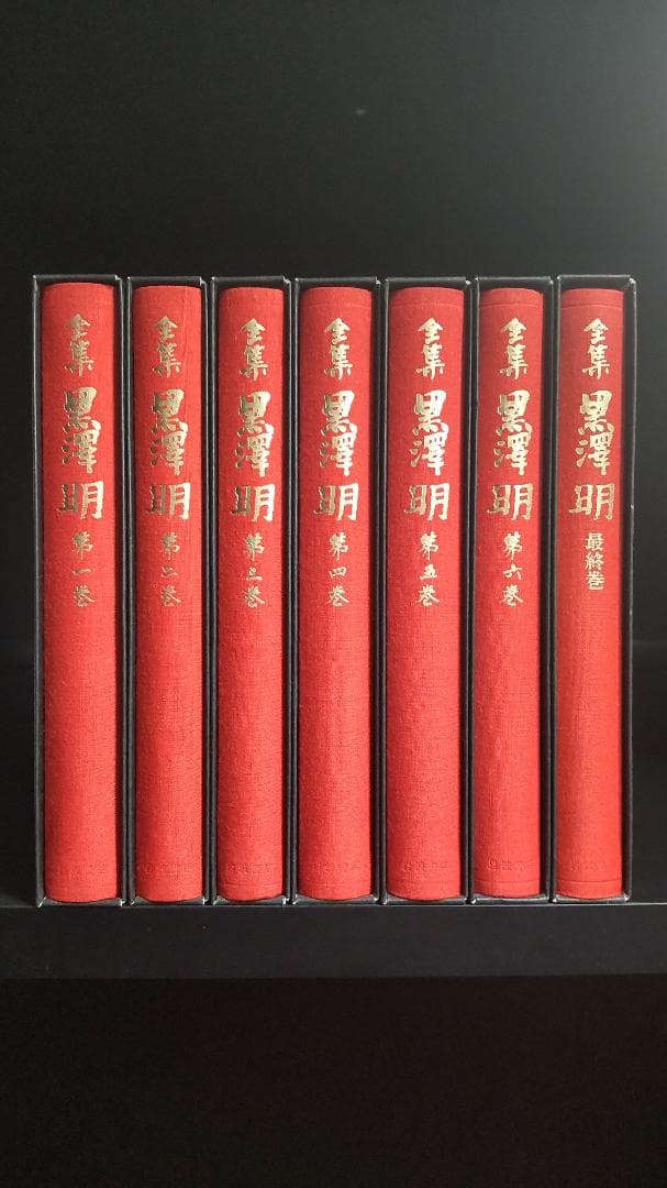 【未使用に近い】全集黒澤明 全7冊（箱＋月報付き）｜黒澤明／著｜岩波書店