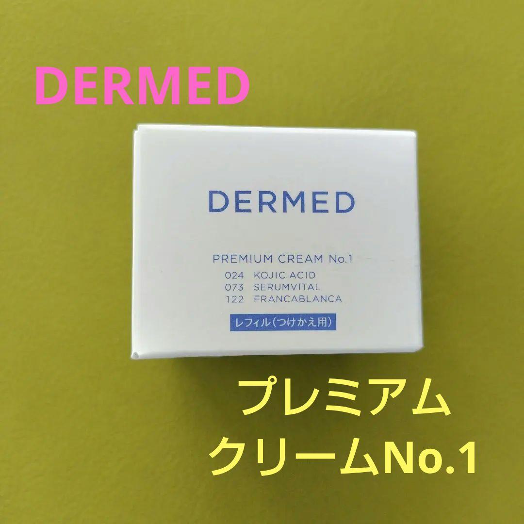 新品未使用　デルメッド　DERMED プレミアムクリームNo.1　レフィルのみ