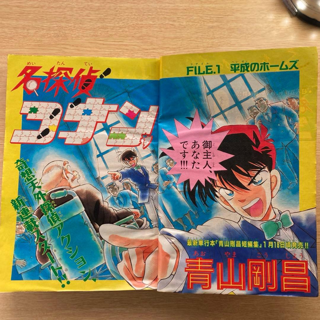 週刊少年サンデー　1994年5号　名探偵コナン　新連載　第1話掲載号