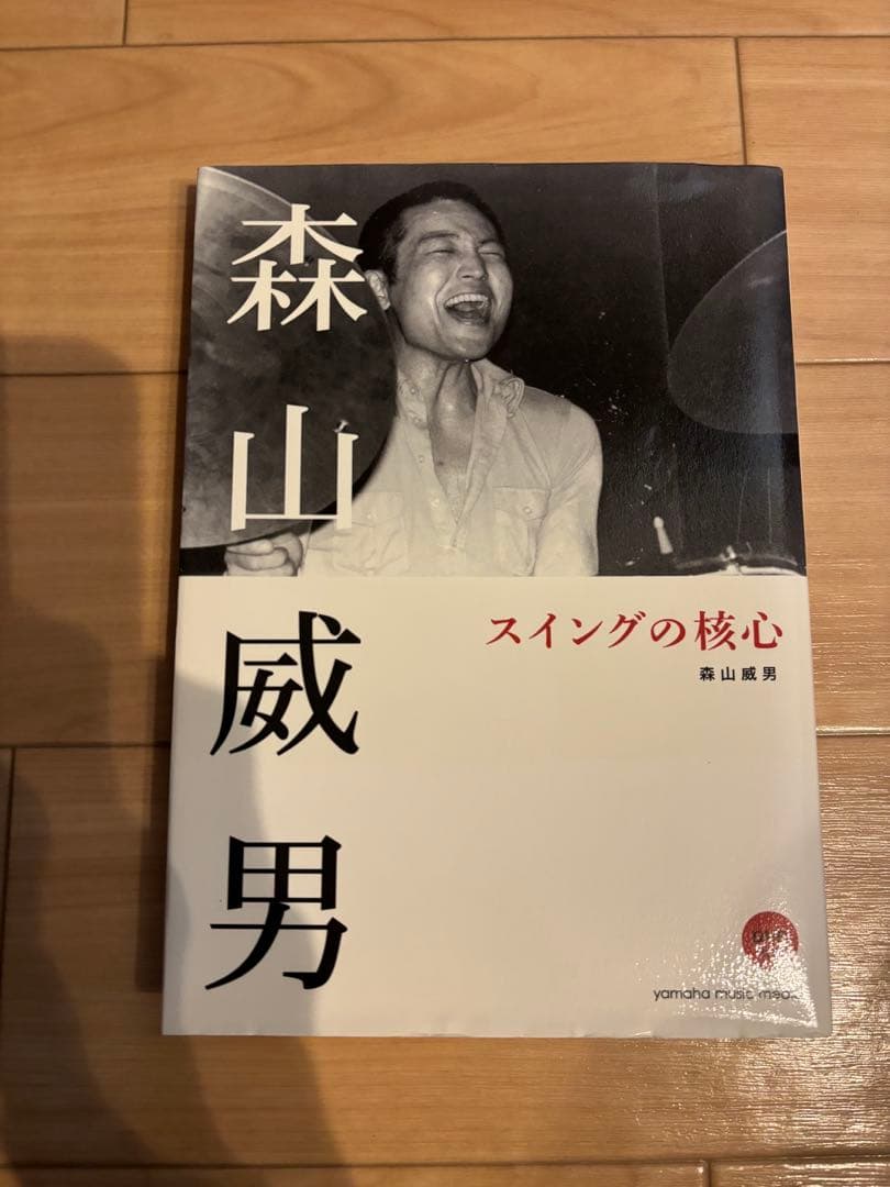 超貴重 絶版 森山威男 スイングの核心 DVD付