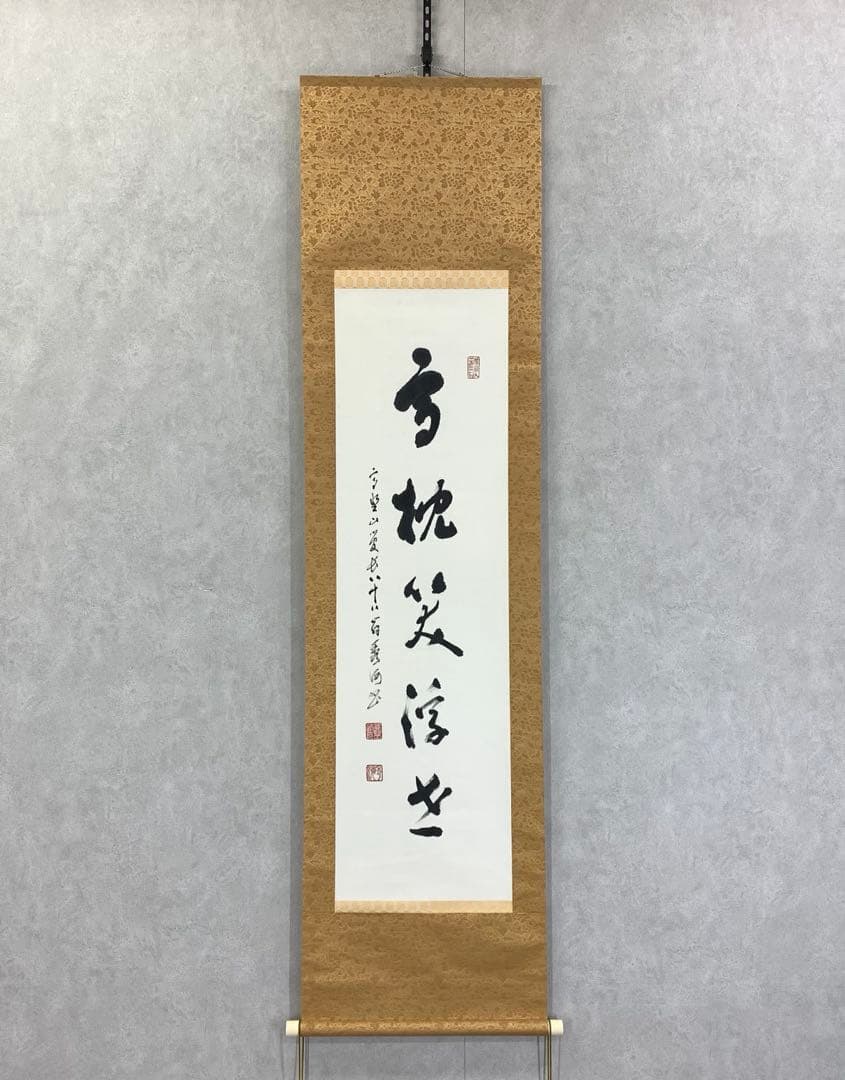 掛軸 高峰秀海 高枕笑浮世 共箱 書 5-6