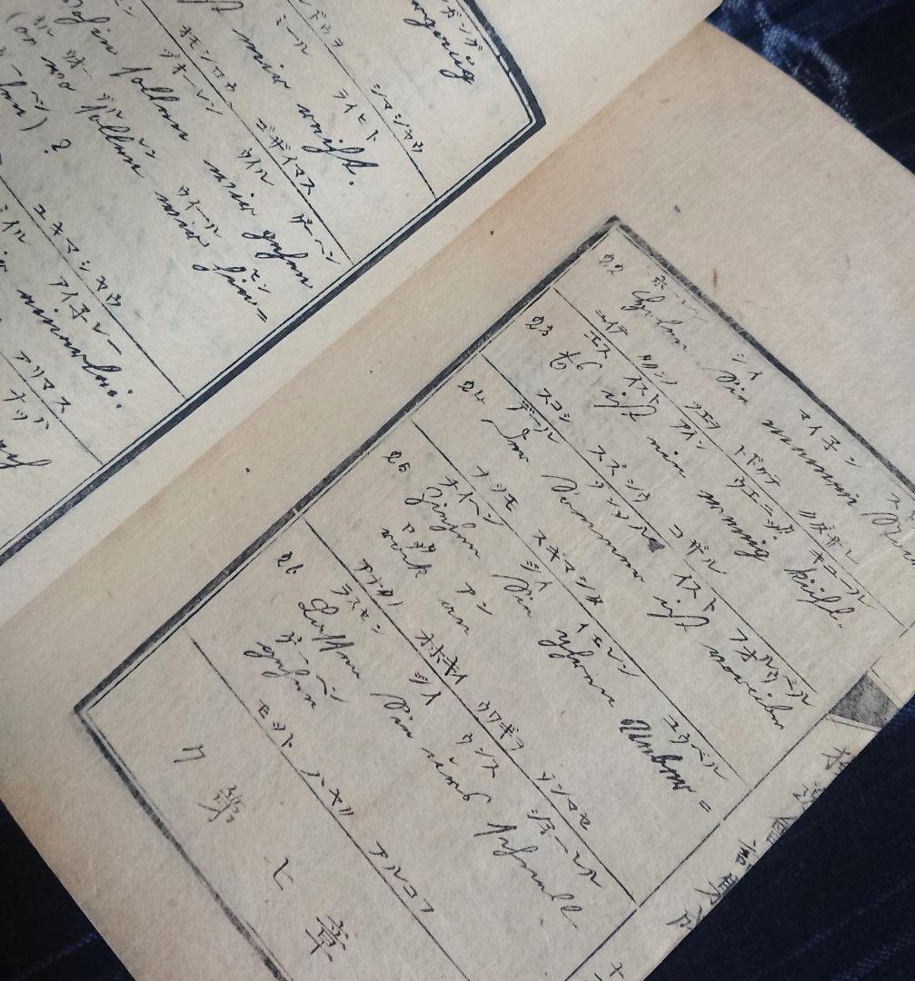 『独逸会話集成』明治4年ドイツ語会話集 教本 和本 古文書 明治維新 文明開化