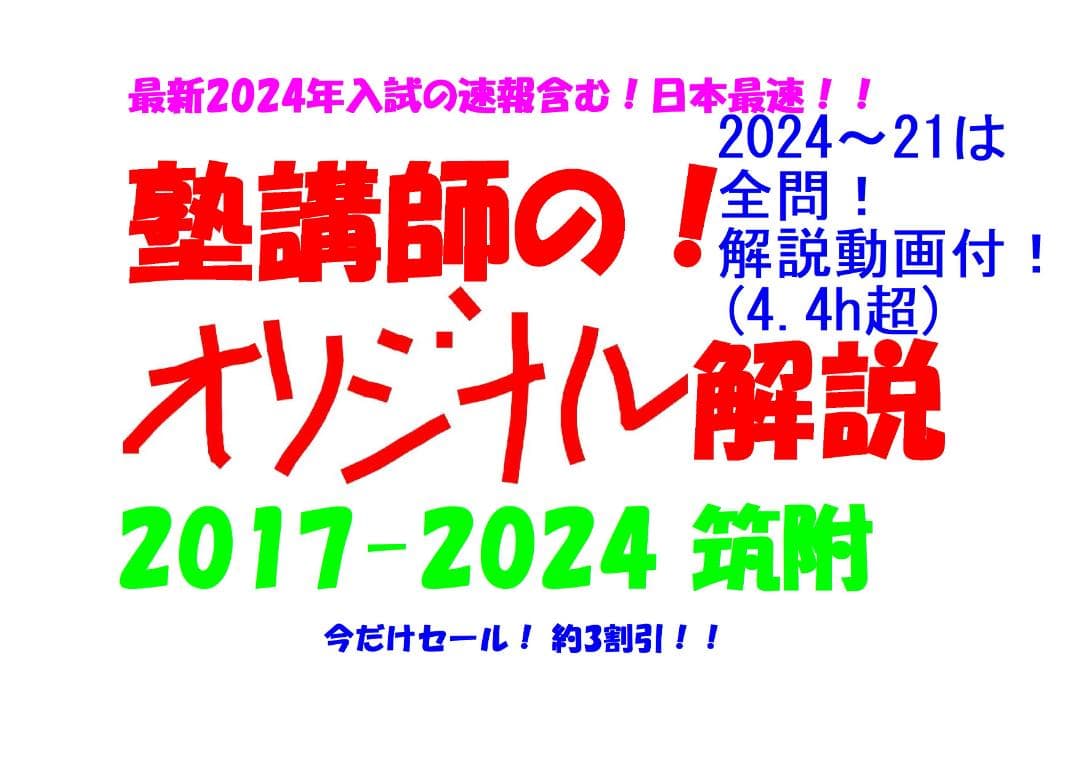 今だけ3割引 塾講師オリジナル数学解説 筑附 高校入試 過去問 2017-24