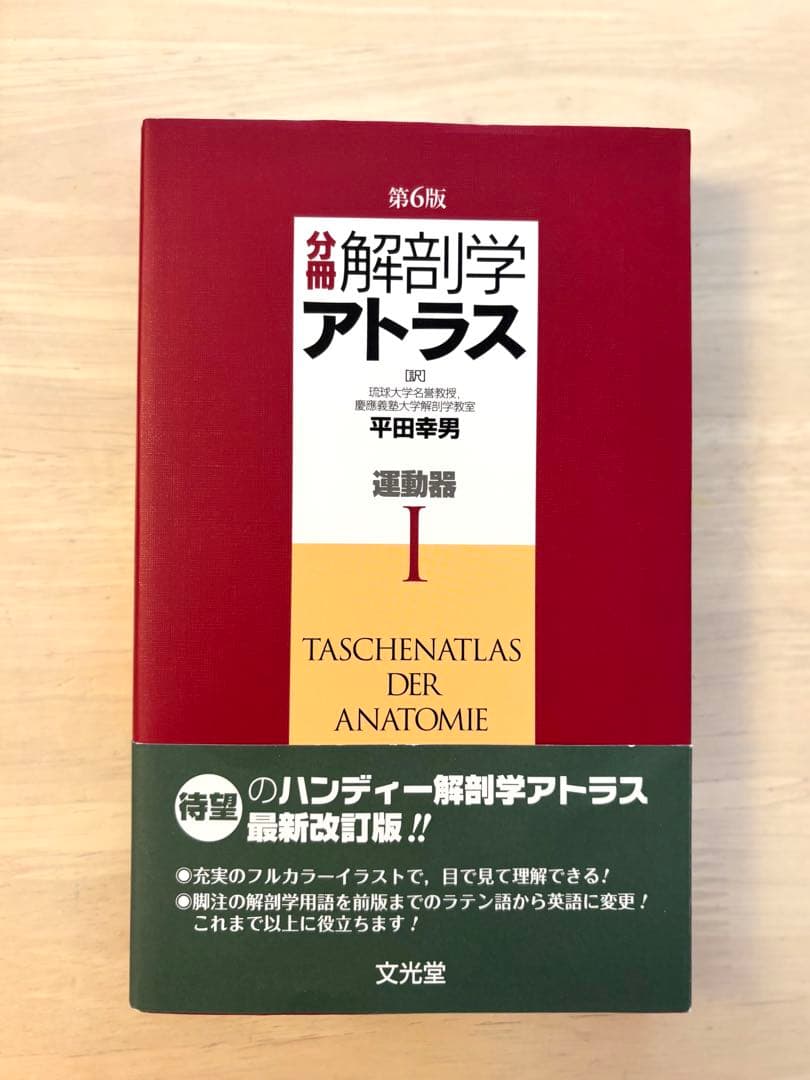 【ほぼ新品未使用】解剖学アトラス 第6版 3巻セット