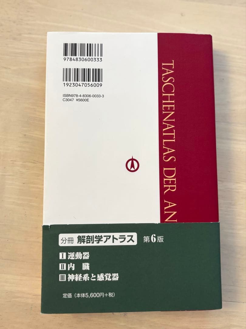 【ほぼ新品未使用】解剖学アトラス 第6版 3巻セット