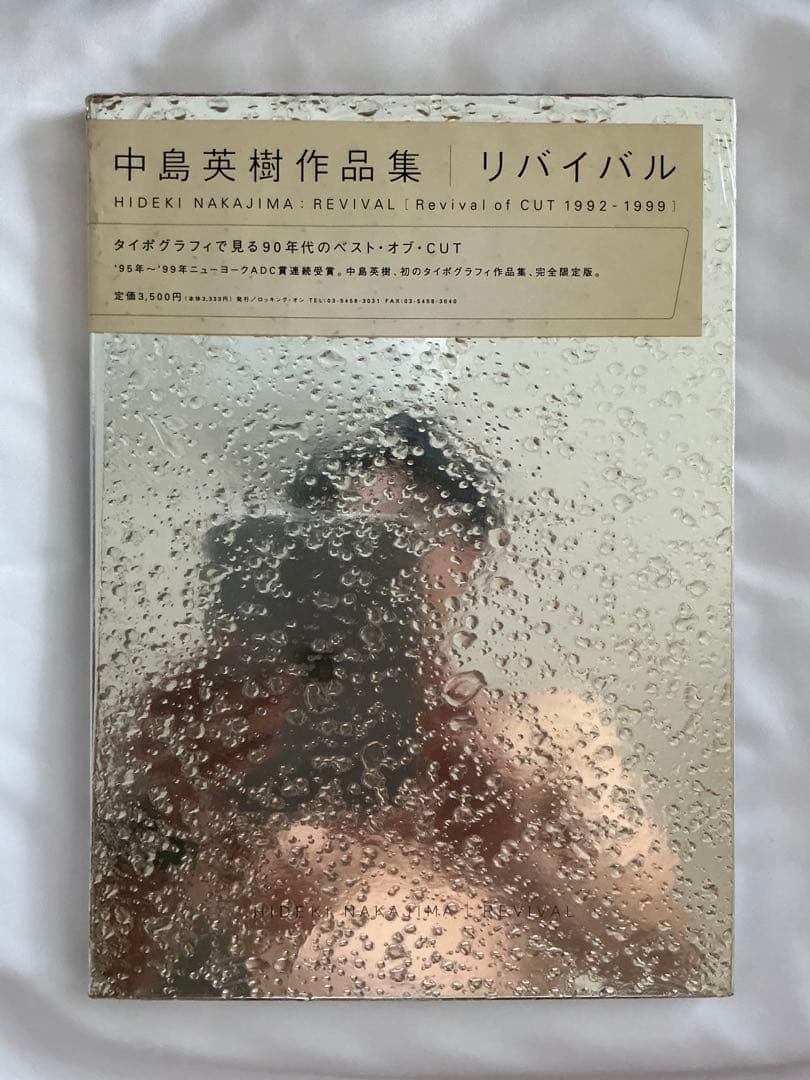 中島英樹作品集 リバイバル HIDEKI NAKAJIMA : REVIVAL