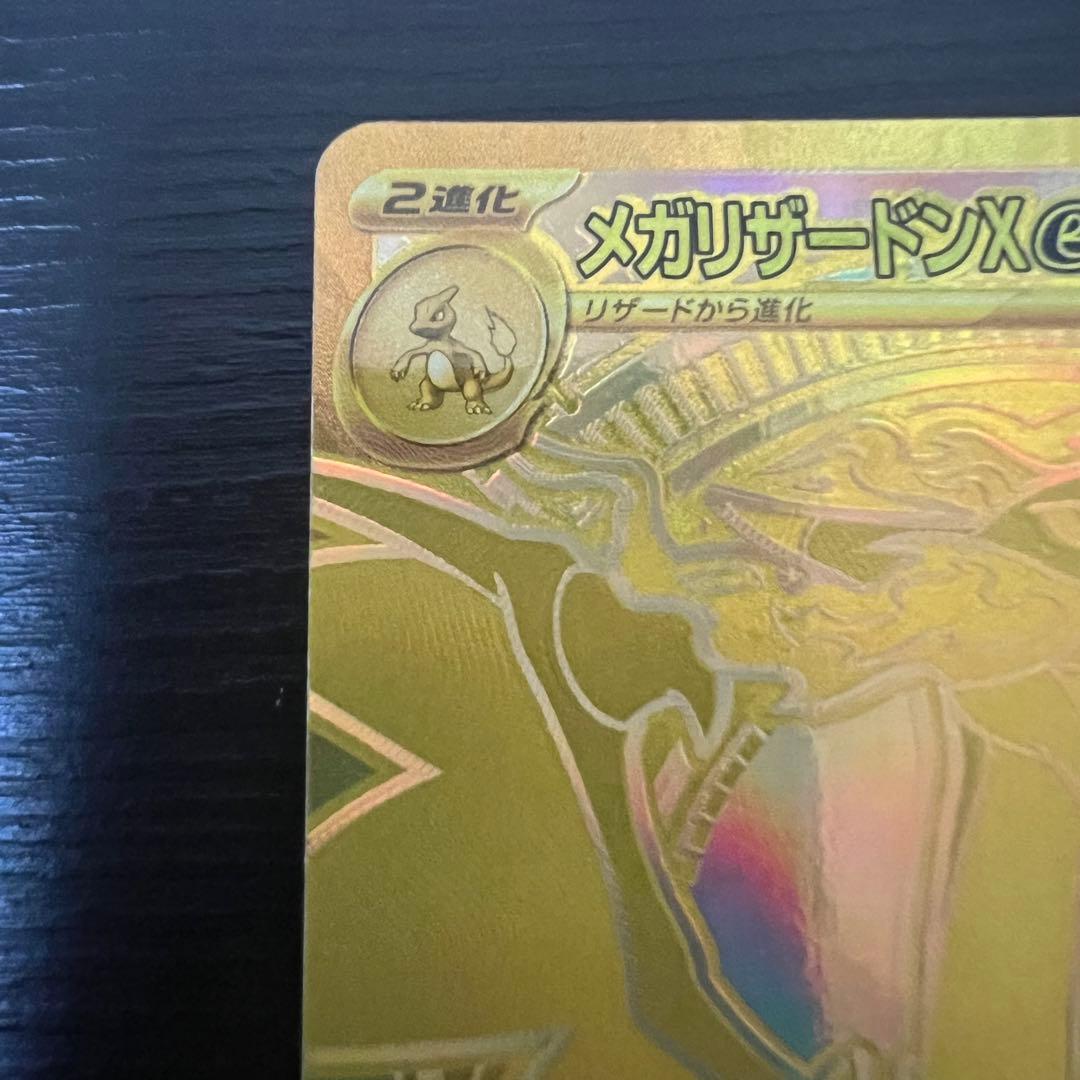 メガリザードンX ex MUR 美品