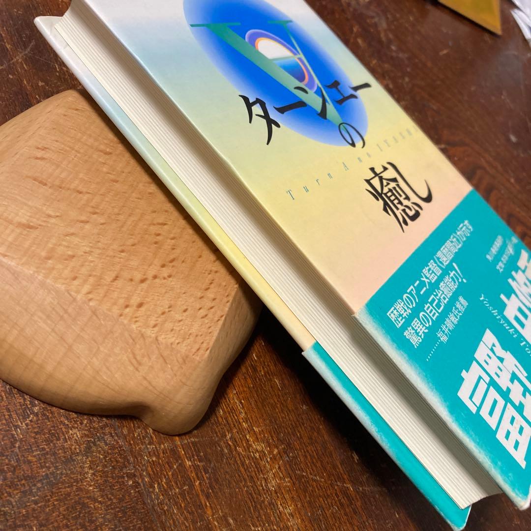 ターンエーの癒し 富野由悠季著