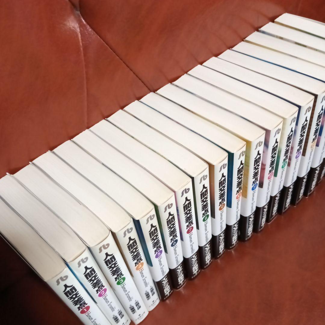 美品 希少　人間交差点 文庫　全19巻　セット