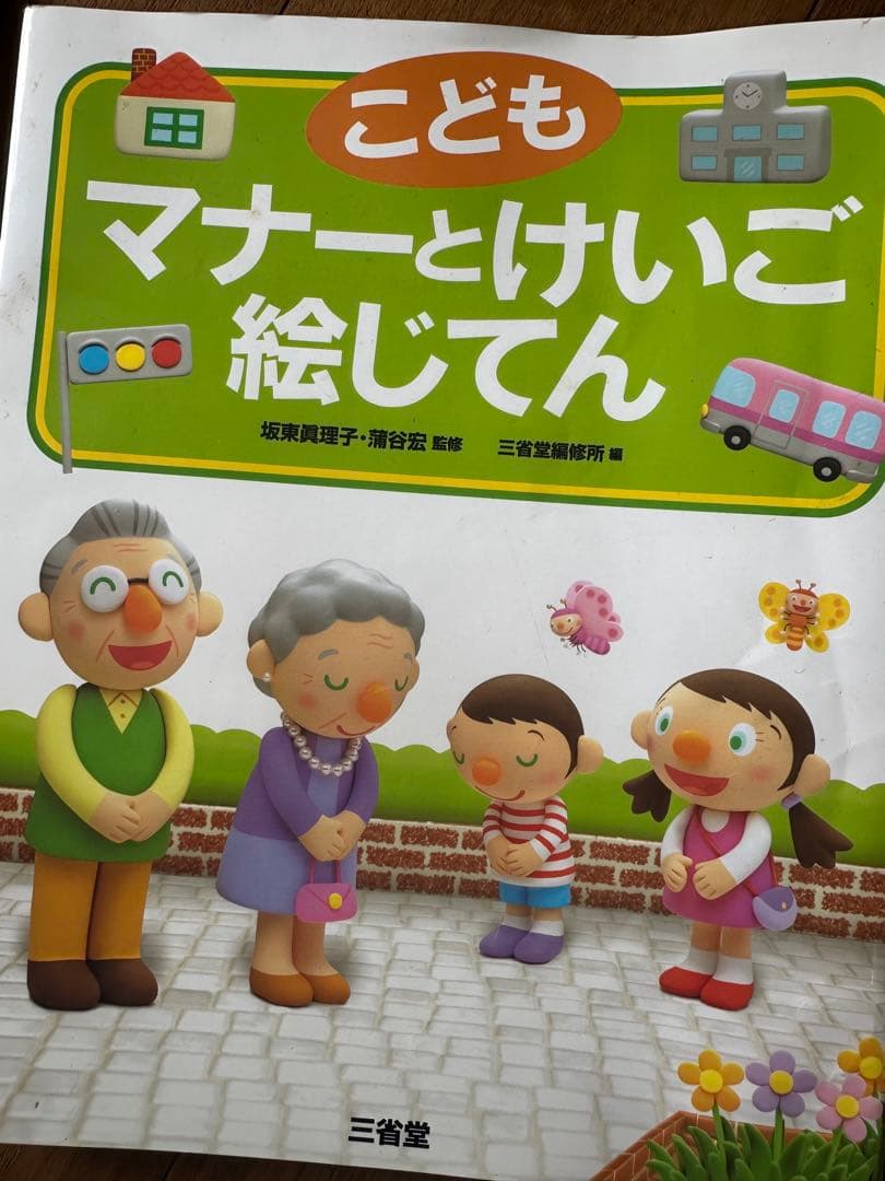 幼稚園受験　ジャック幼児教育研究所　入試問題情報集　マナーとけいご　絵じてん