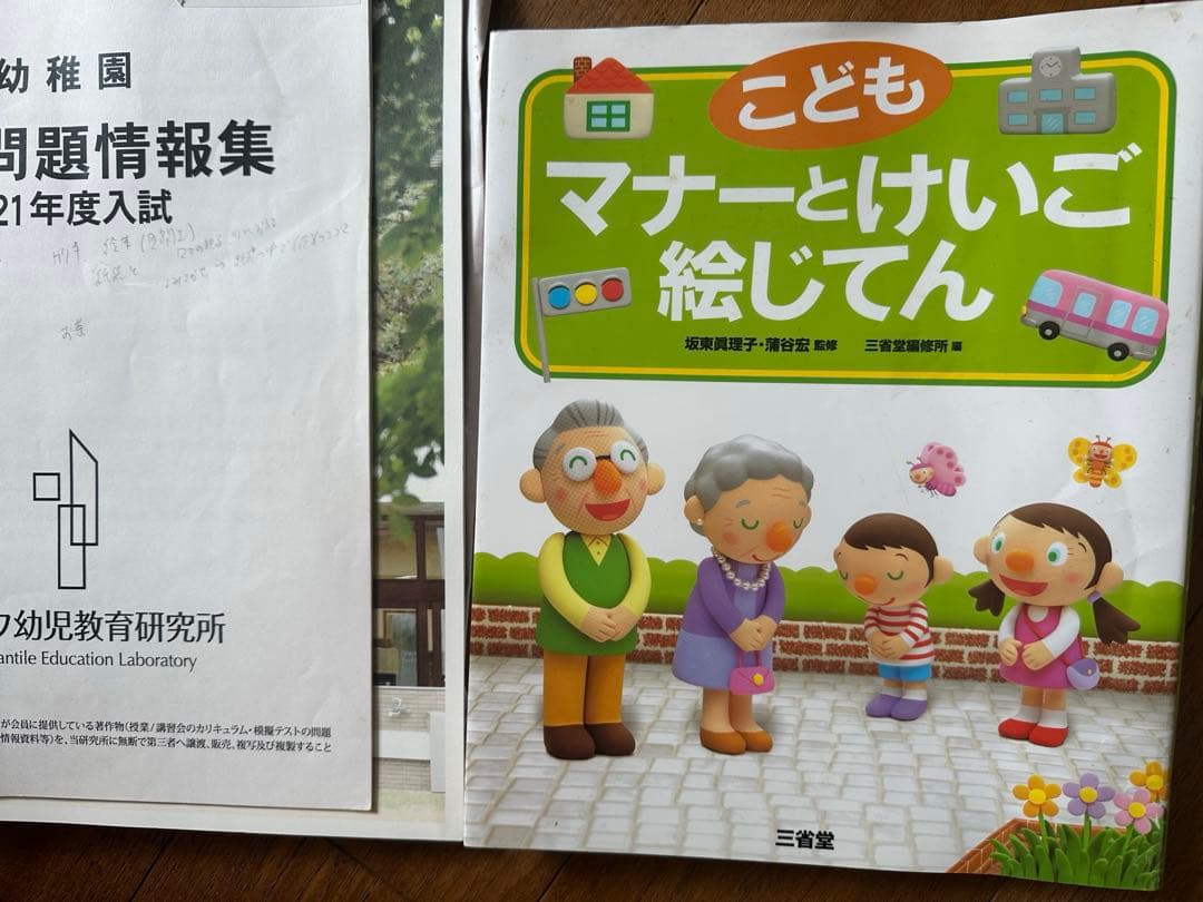 幼稚園受験　ジャック幼児教育研究所　入試問題情報集　マナーとけいご　絵じてん