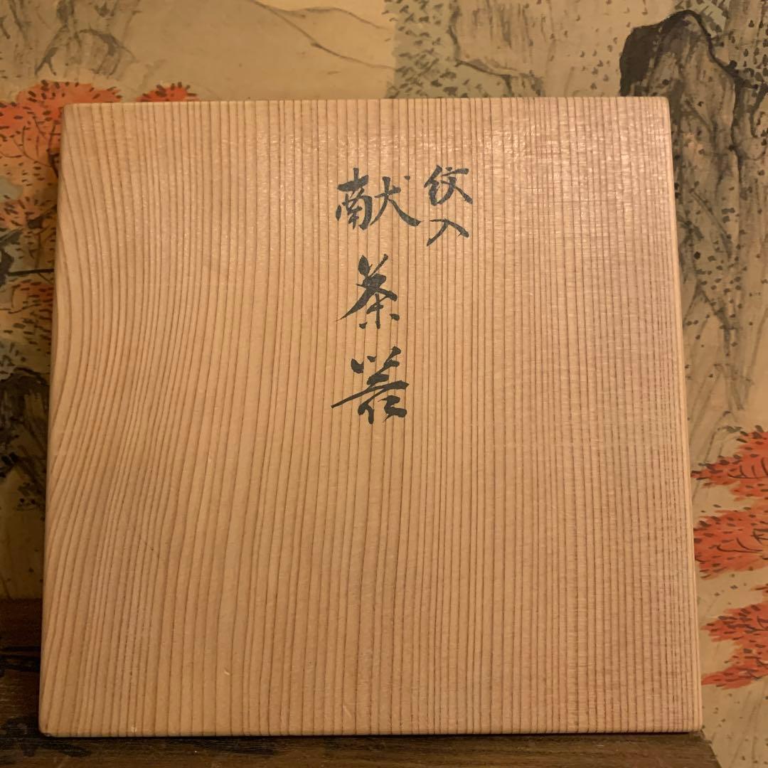 初代 村田亀水  献茶器  共箱  共布188