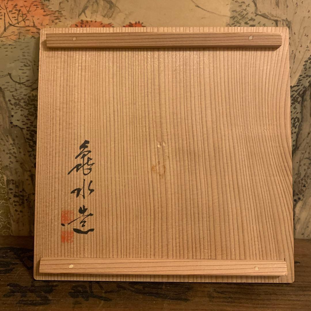 初代 村田亀水  献茶器  共箱  共布188