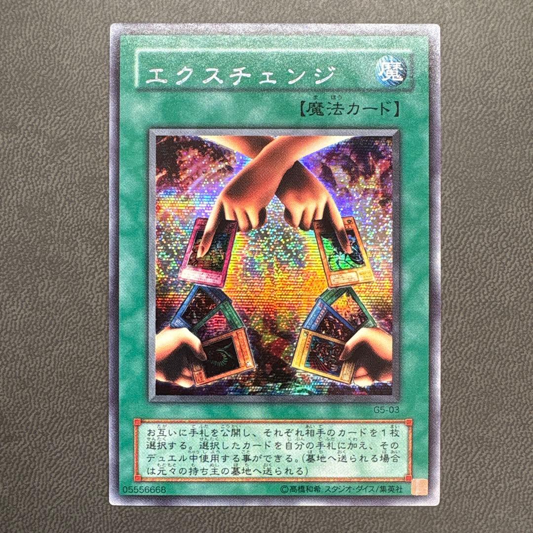 遊戯王 エクスチェンジ G5 シークレットレア 美品 2