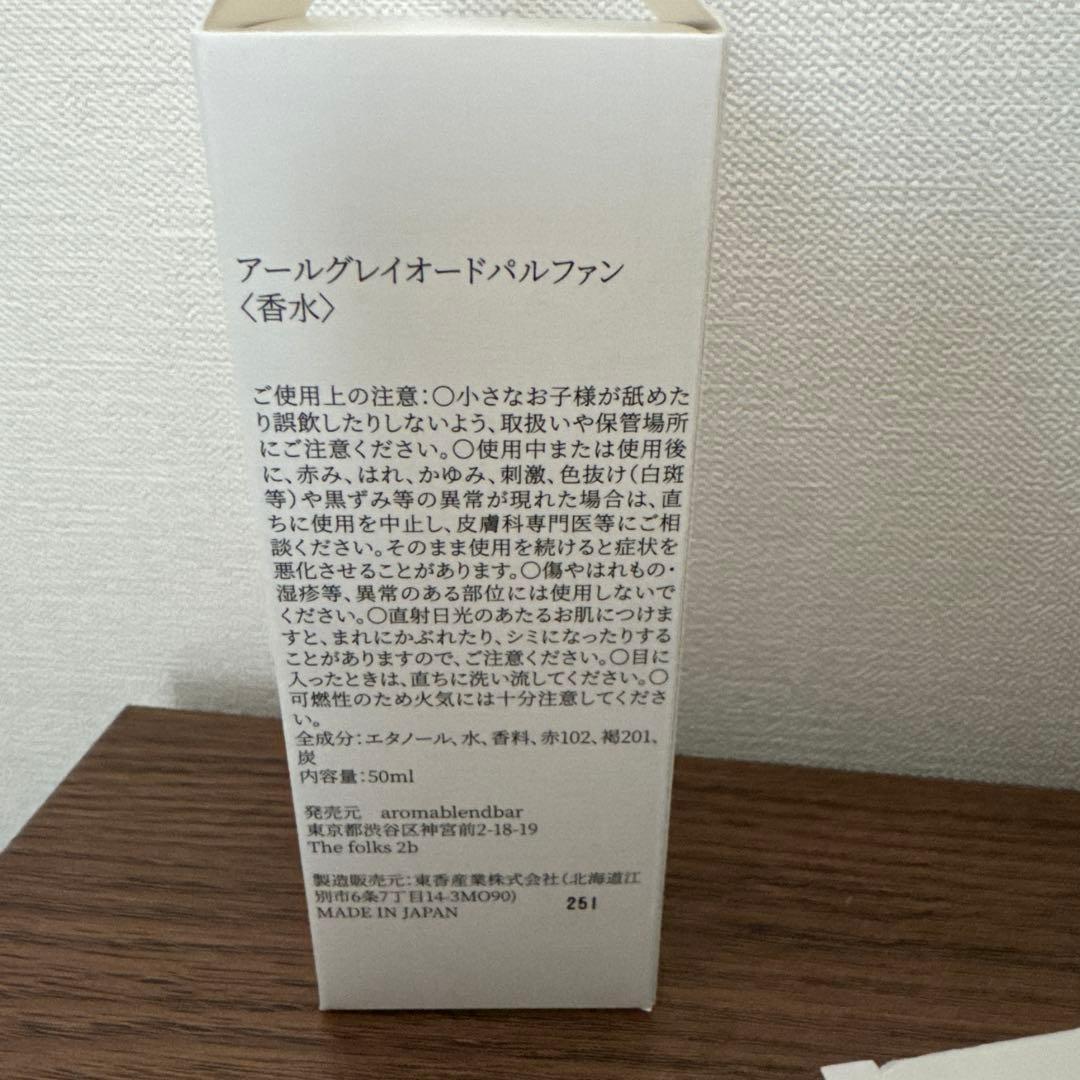 アロマブレンドバー　アールグレイ 50ml