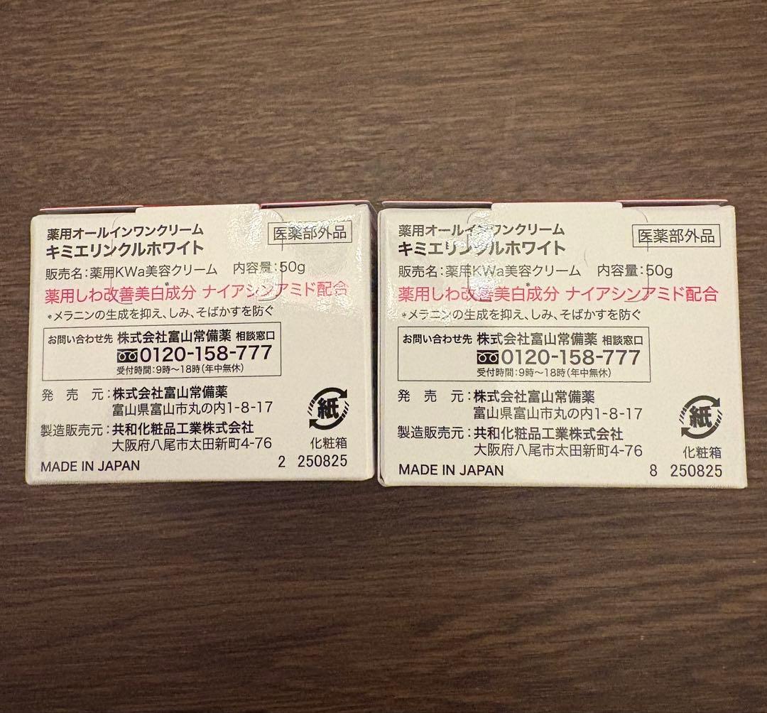 キミエ リンクルホワイト 50g 2個