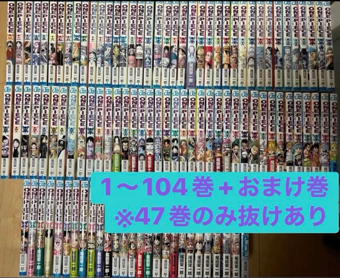 ワンピース 1〜104巻　※47巻のみ抜けあり。