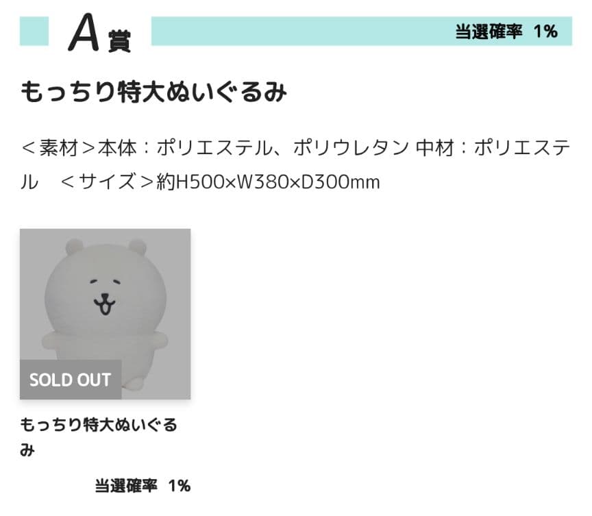 ナガノマーケット ナガノくじ A賞 もっちり特大ぬいぐるみ