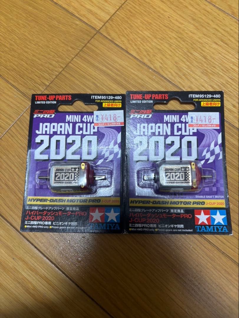 ハイパーダッシュモーター2020 ミニ四駆限定品