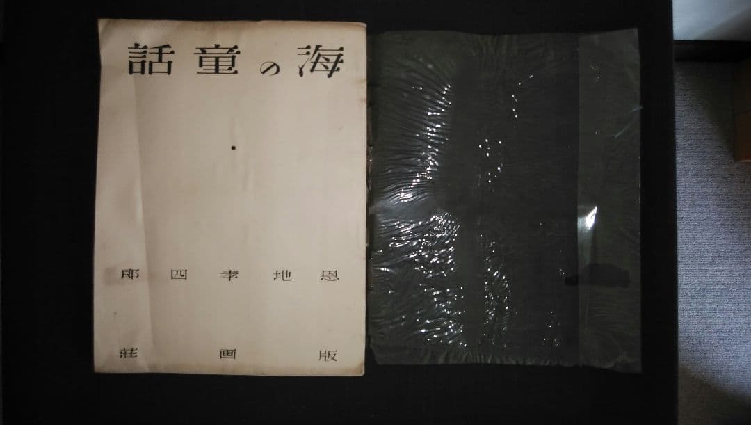 「海の童話」恩地幸四郎