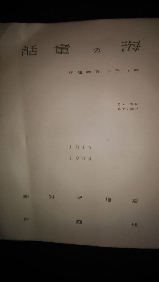 「海の童話」恩地幸四郎