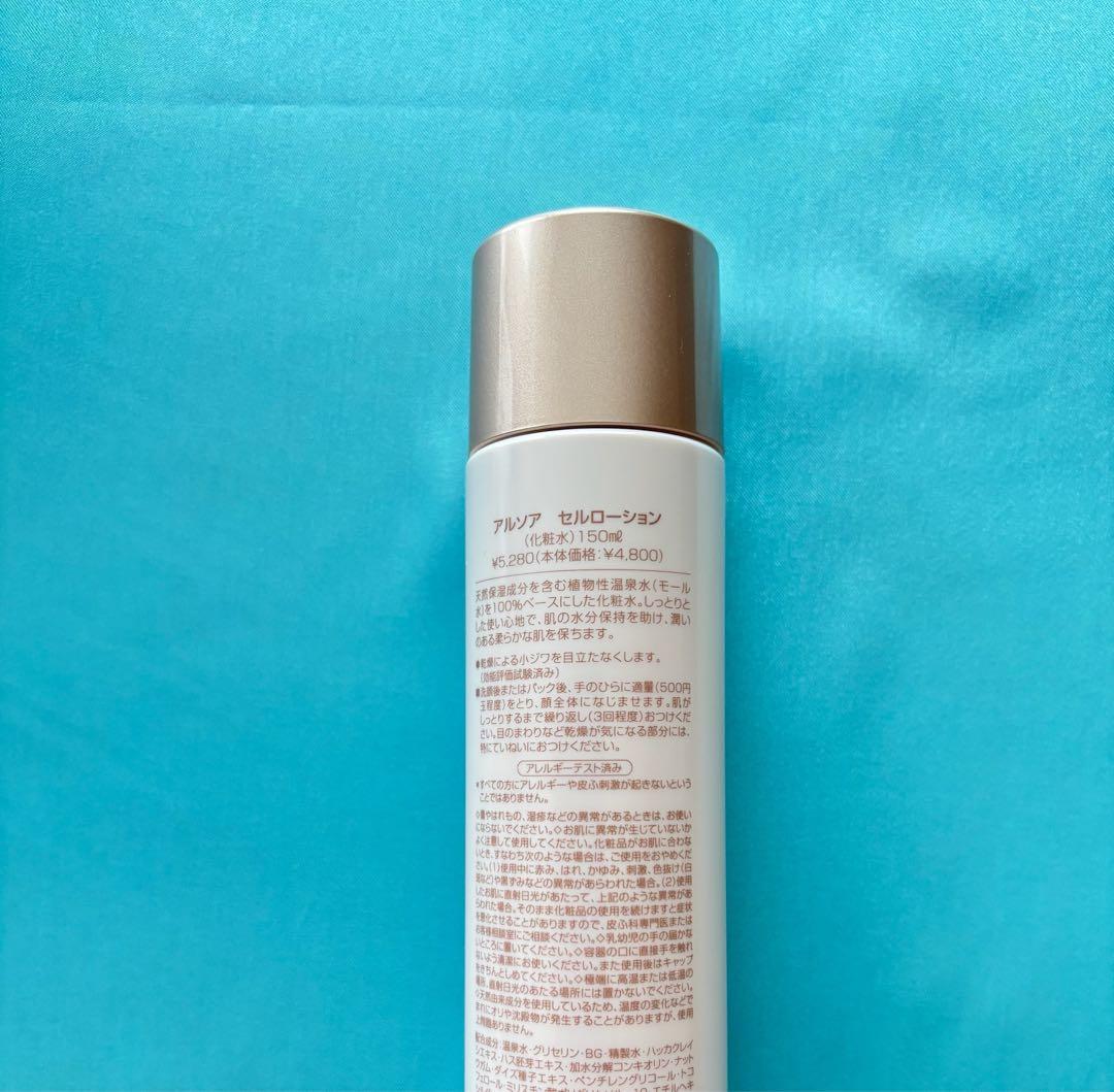 アルソア化粧品【セルローション　２本】