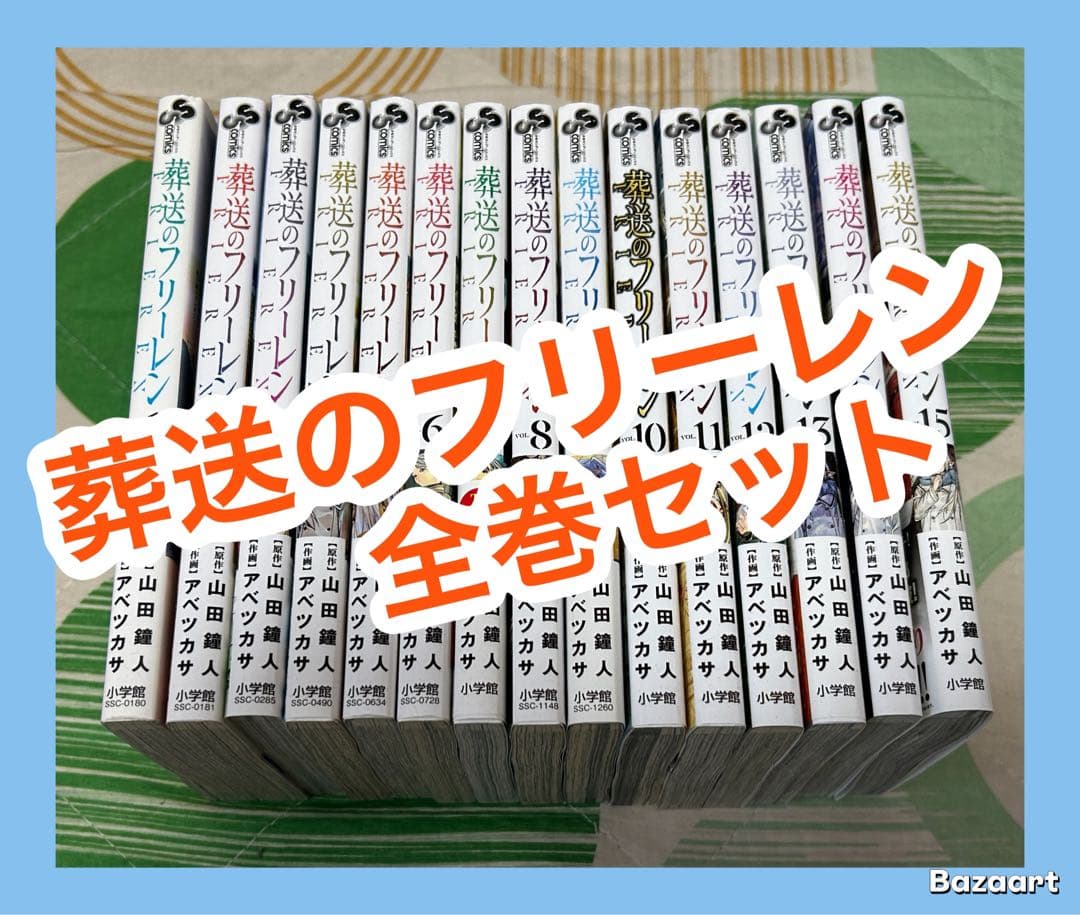 【翌日出荷‼️】　葬送のフリーレン　１巻から１５巻　最新巻付き　全巻セット