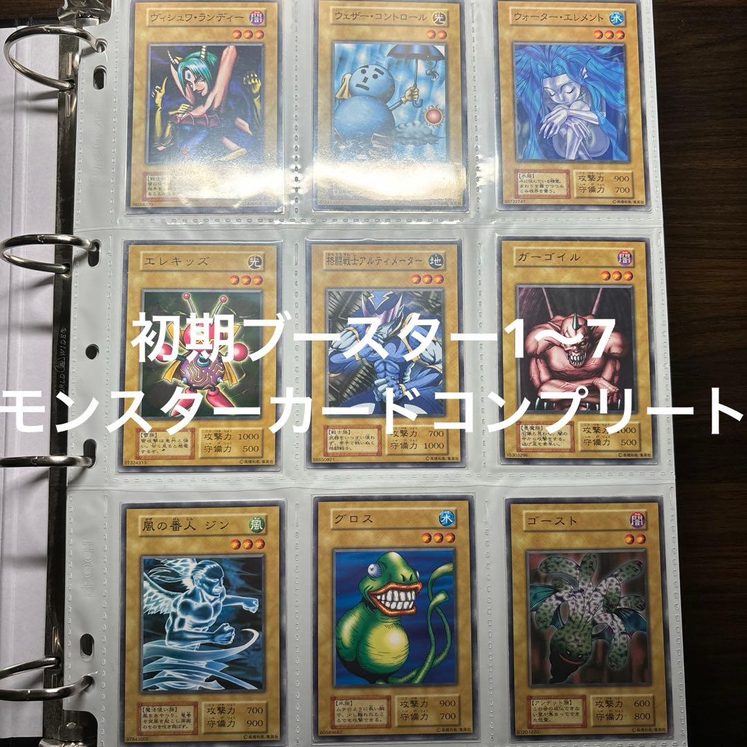 専用　　　遊戯王　初期ブースターコンプリート　モンスターカードのみ