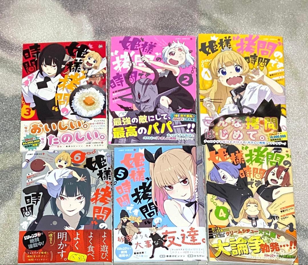 姫様拷問の時間です マンガ アニメ 漫画 コミック 初版 セット 初回 特典