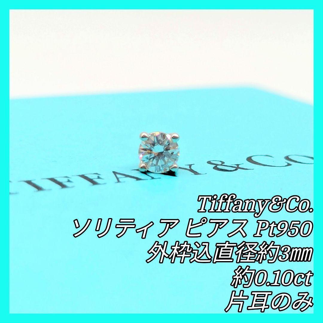 Tiffany&Co. ソリティアピアス Pt950 約0.1ct 片耳のみ