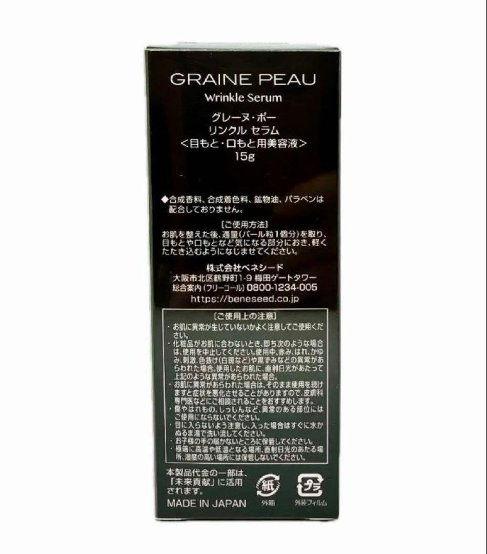 ベネシード グレーヌ・ポー リンクルセラム 美容液 シワ たるみ改善