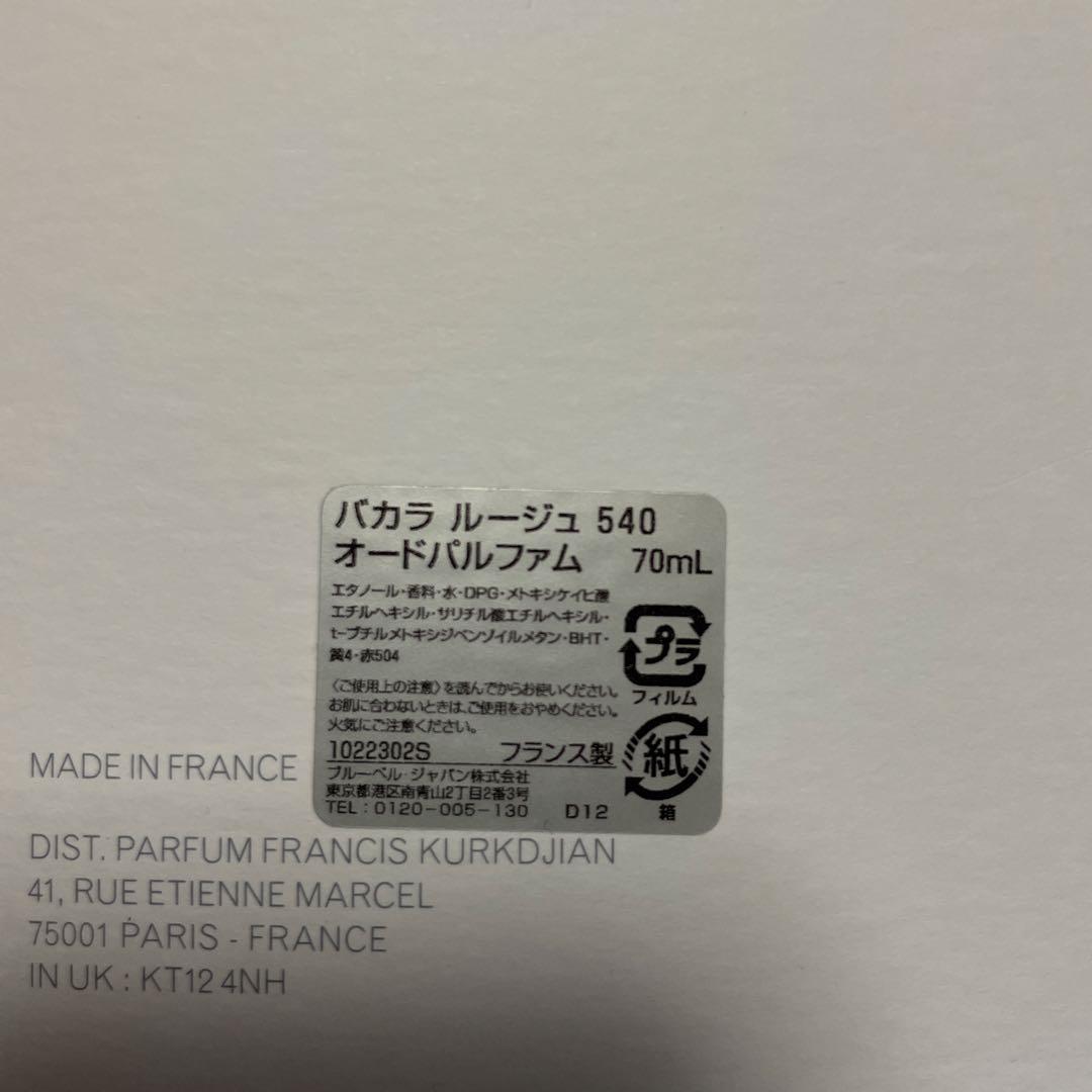 ⭐︎新品未使用⭐︎バカラルージュ540 メゾンフランシスクルジャン