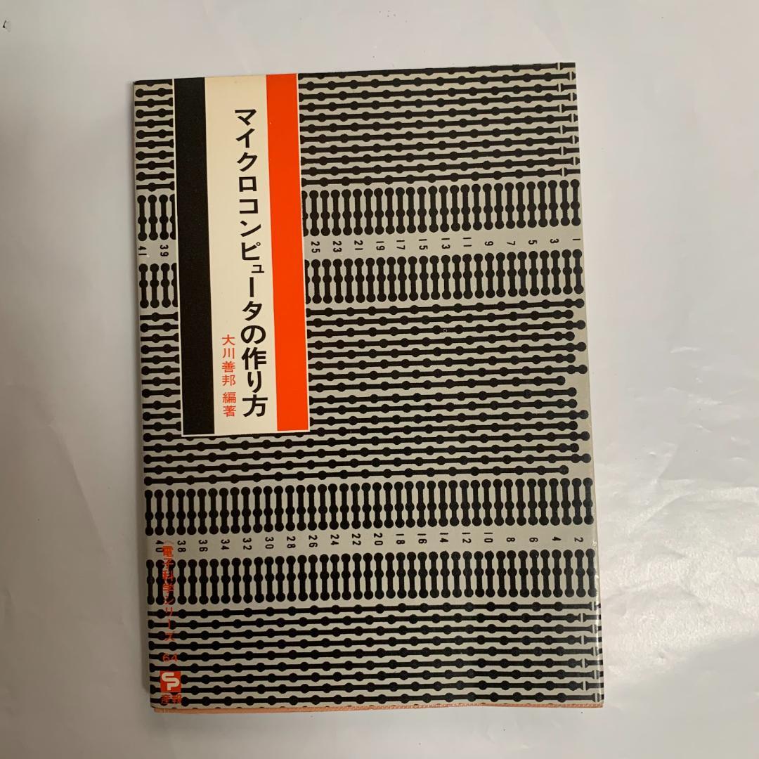 マイクロコンピュータの作り方 大川善邦著