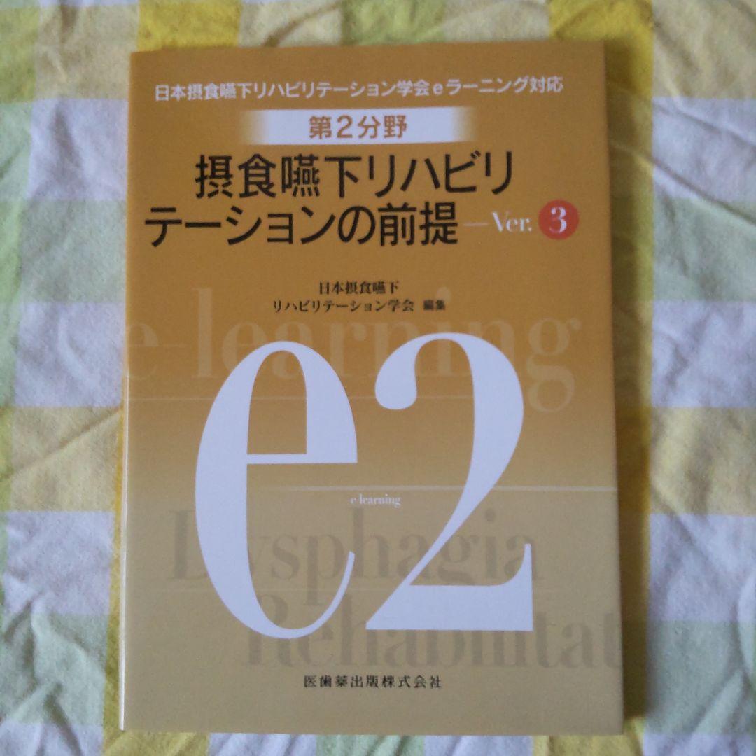 摂食 嚥下 リハビリテーション eラーニング 評価 訓練 概要 受験　テスト