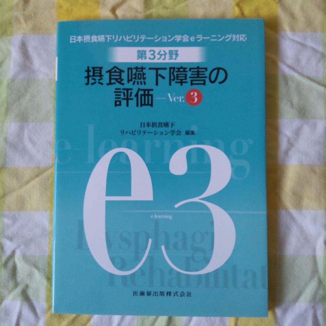 摂食 嚥下 リハビリテーション eラーニング 評価 訓練 概要 受験　テスト