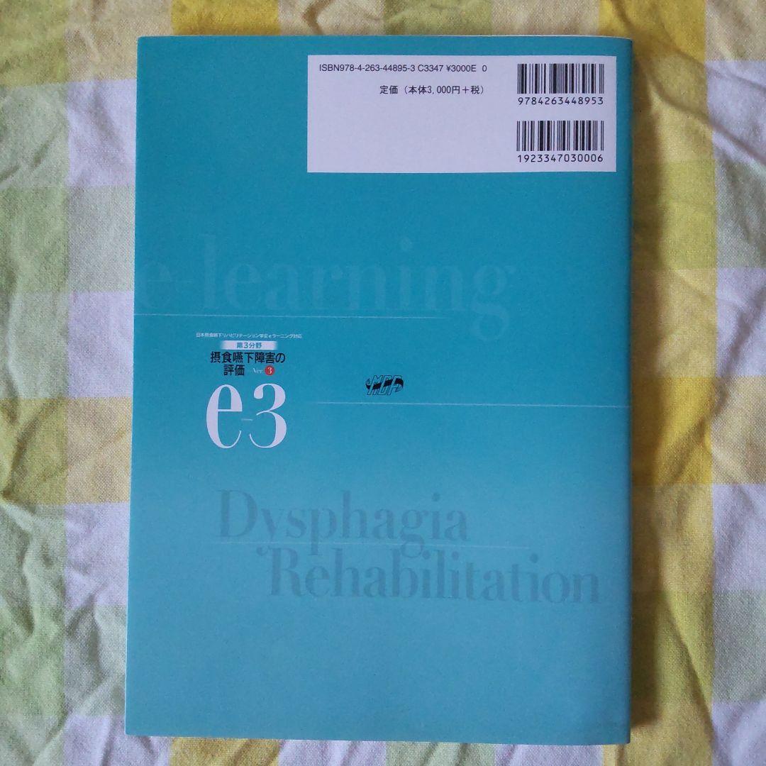 摂食 嚥下 リハビリテーション eラーニング 評価 訓練 概要 受験　テスト