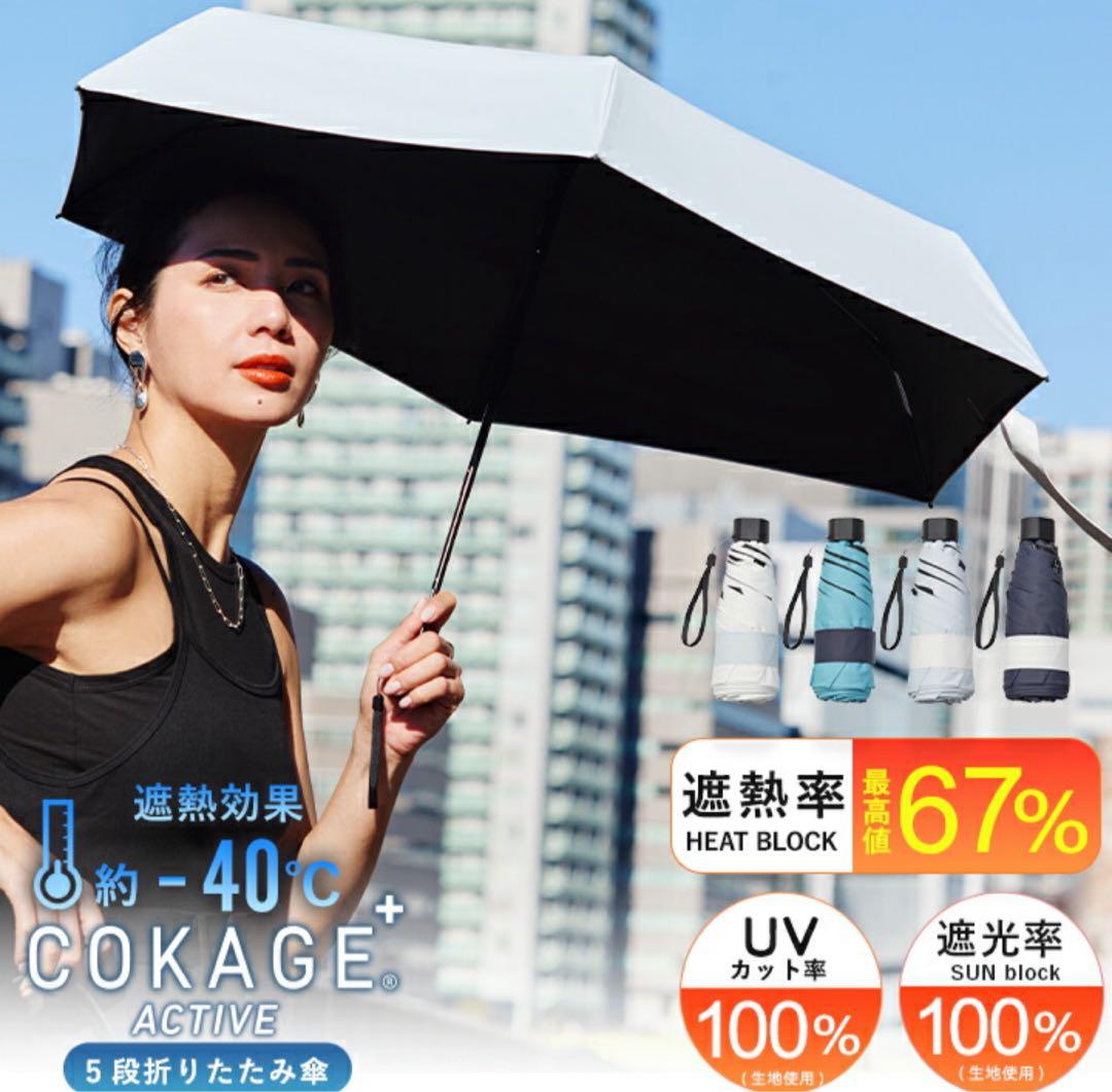 日傘　COKAGE+ ACTIVE 5段ミニ　パールホワイト