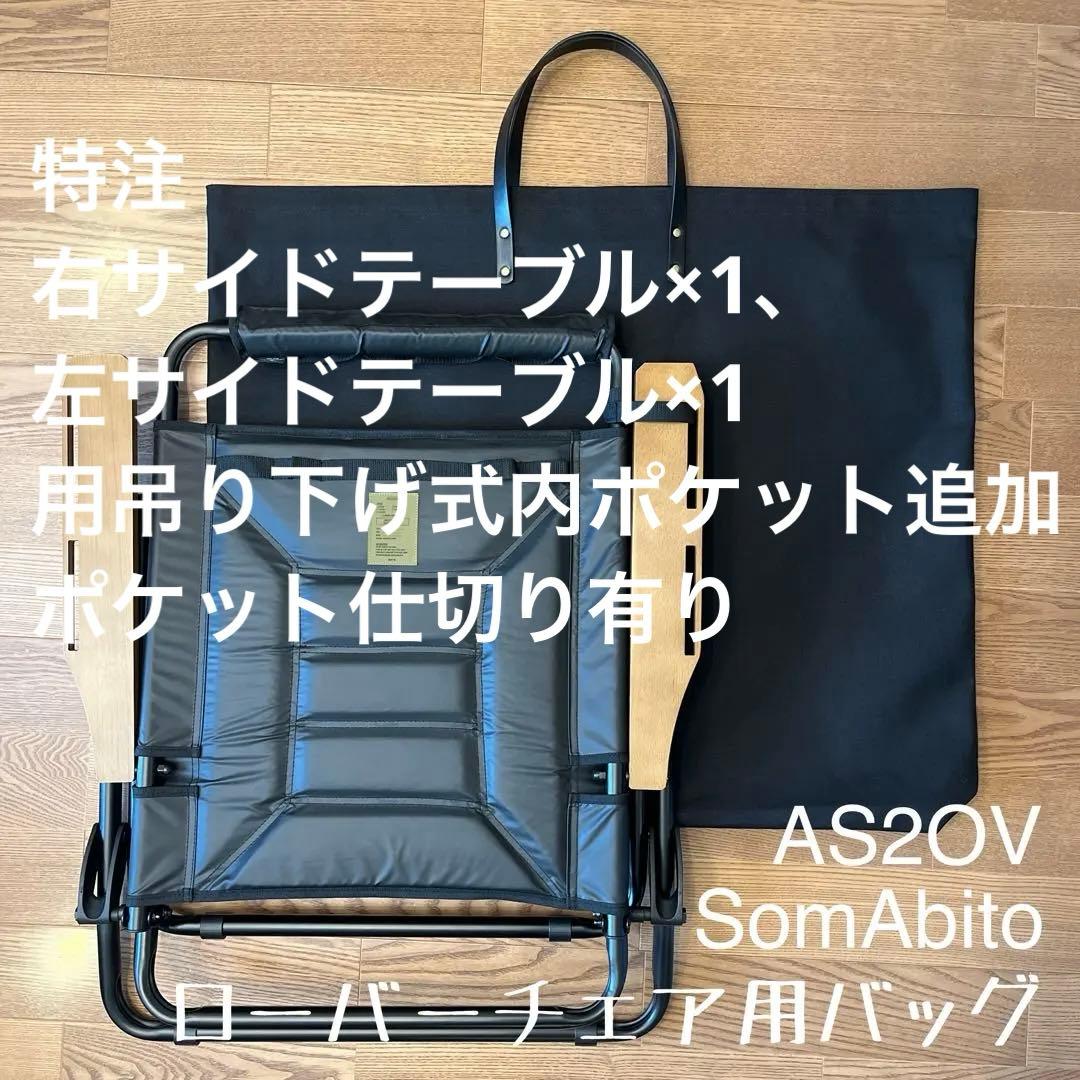 アッソブ AS2OV ローバーチェア用バッグ サイドテーブル用内ポケット追加