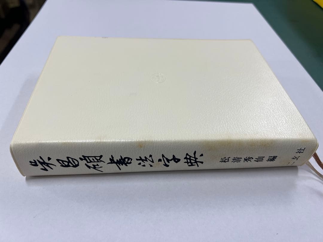 二玄社　呉昌碩書法字典