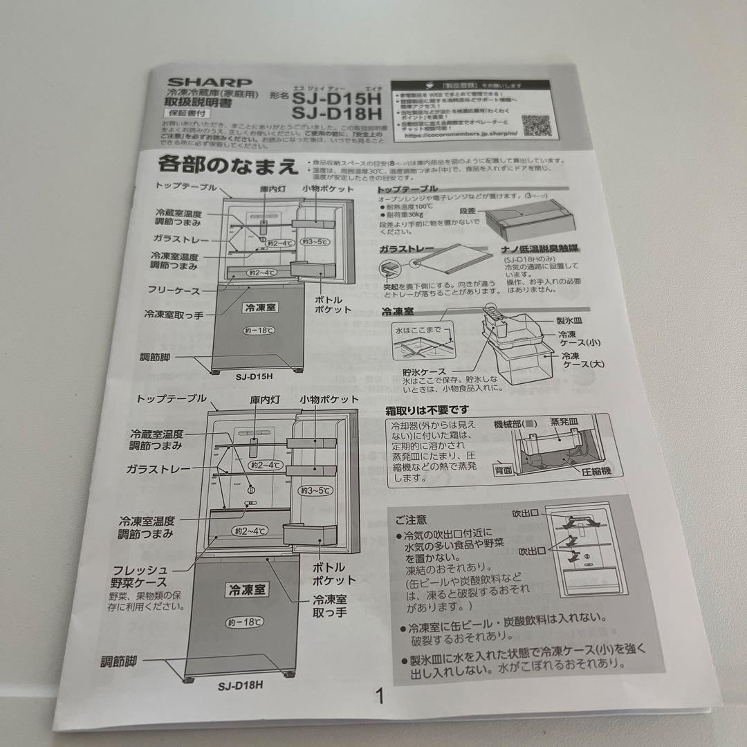 2022年製SHARP両ドア冷蔵庫 SJ-D15H-W 152L 取扱説明書付き