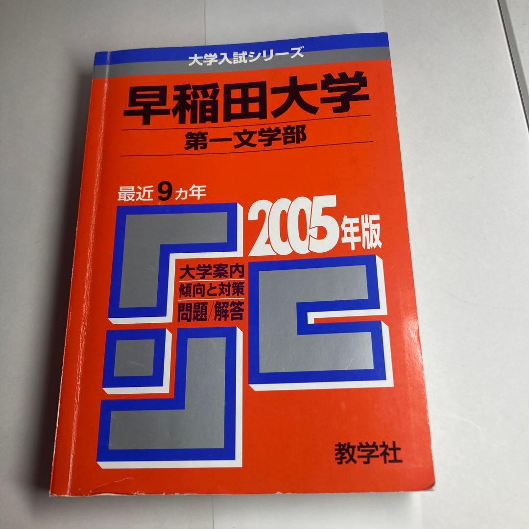 早稲田大学 第一文学部