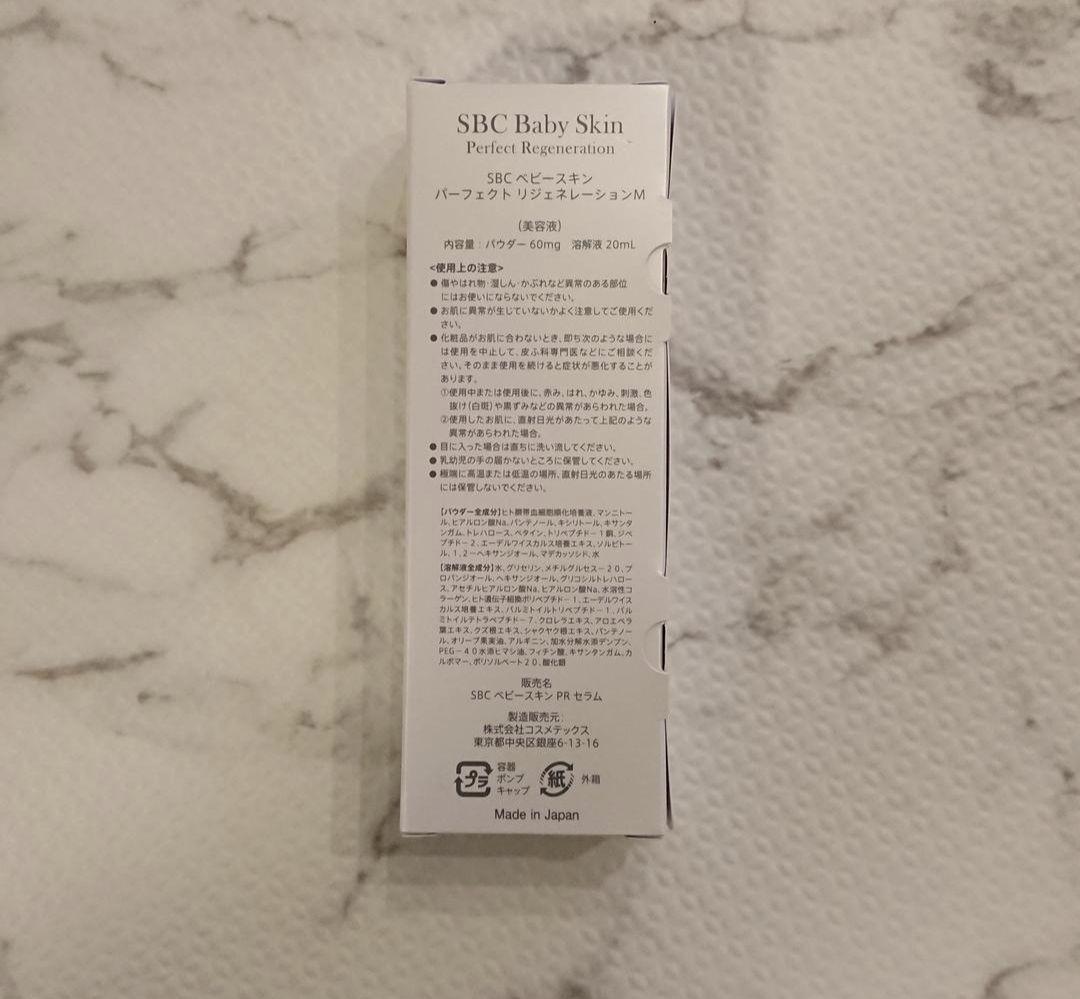 湘南美容外科 SBC ベビースキン パーフェクト リジェネレーションM 化粧品