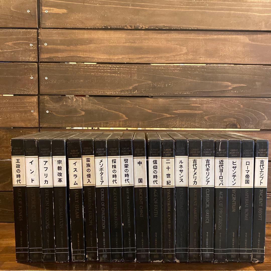 ライフ　人間世界史　19冊セット