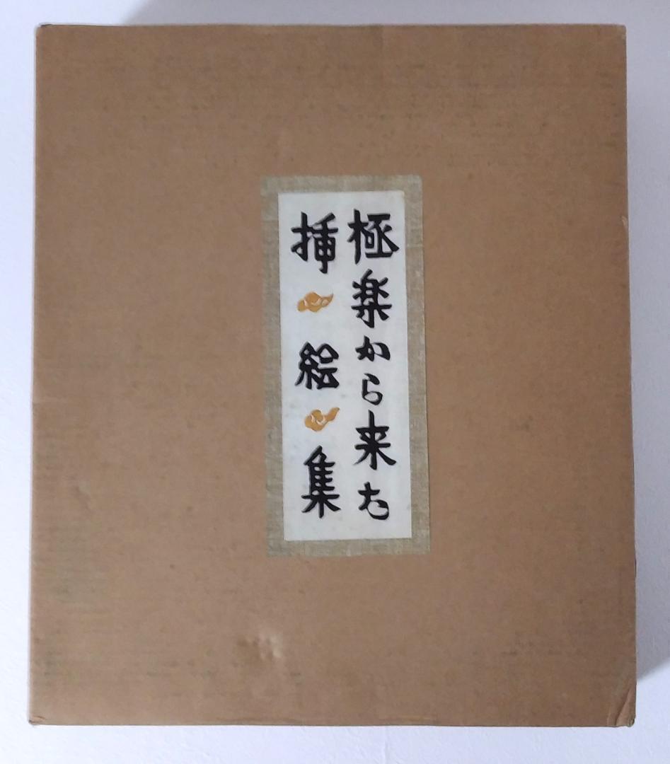 最終値下げ！ 芹沢銈介 極楽から来た挿絵集 『限定100部 家蔵本』 人間国宝